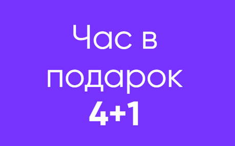 1 час в подарок